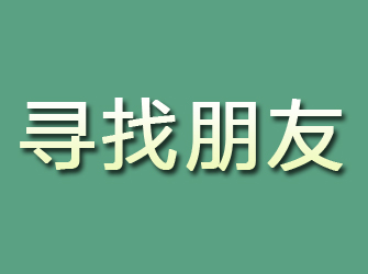 伊春寻找朋友